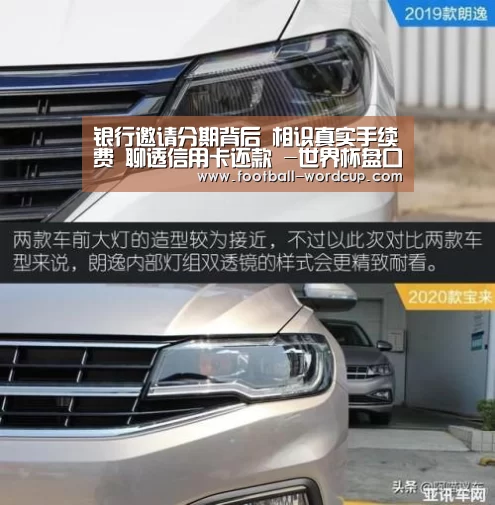 银行邀请分期背后 相识真实手续费 聊透信用卡还款 -世界杯盘口(图2) 世界杯玩法