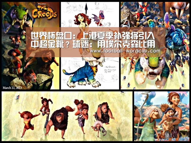 世界杯盘口:上港夏季补强将引入中超金靴?球迷:用埃尔克森比用他强(图1) 世界杯投注技巧