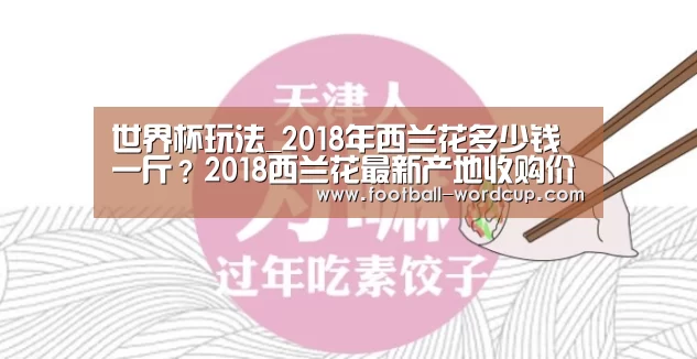 世界杯玩法_2018年西兰花多少钱一斤?2018西兰花最新产地收购价格(图1) 世界杯下注